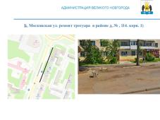 Великий Новгород, Большая Московская ул. В 2023 году по ПРП &quot;Дорога к дому&quot; отремонтируют тротуар в районе д.114. корпус 1