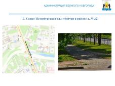 Великий Новгород. В 2023 году по ПРП &quot;Дорога к дому&quot; отремонтирует тротуар в районе д. № 22 по Б. Санкт-Петербургской ул.