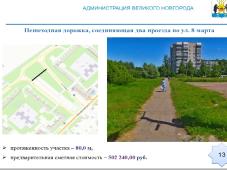 Великий Новгород. В 2023 году по ПРП &quot;Дорога к дому&quot; отремонтируют пешеходную дорожку, соединяющую два проезда по ул. 8 марта