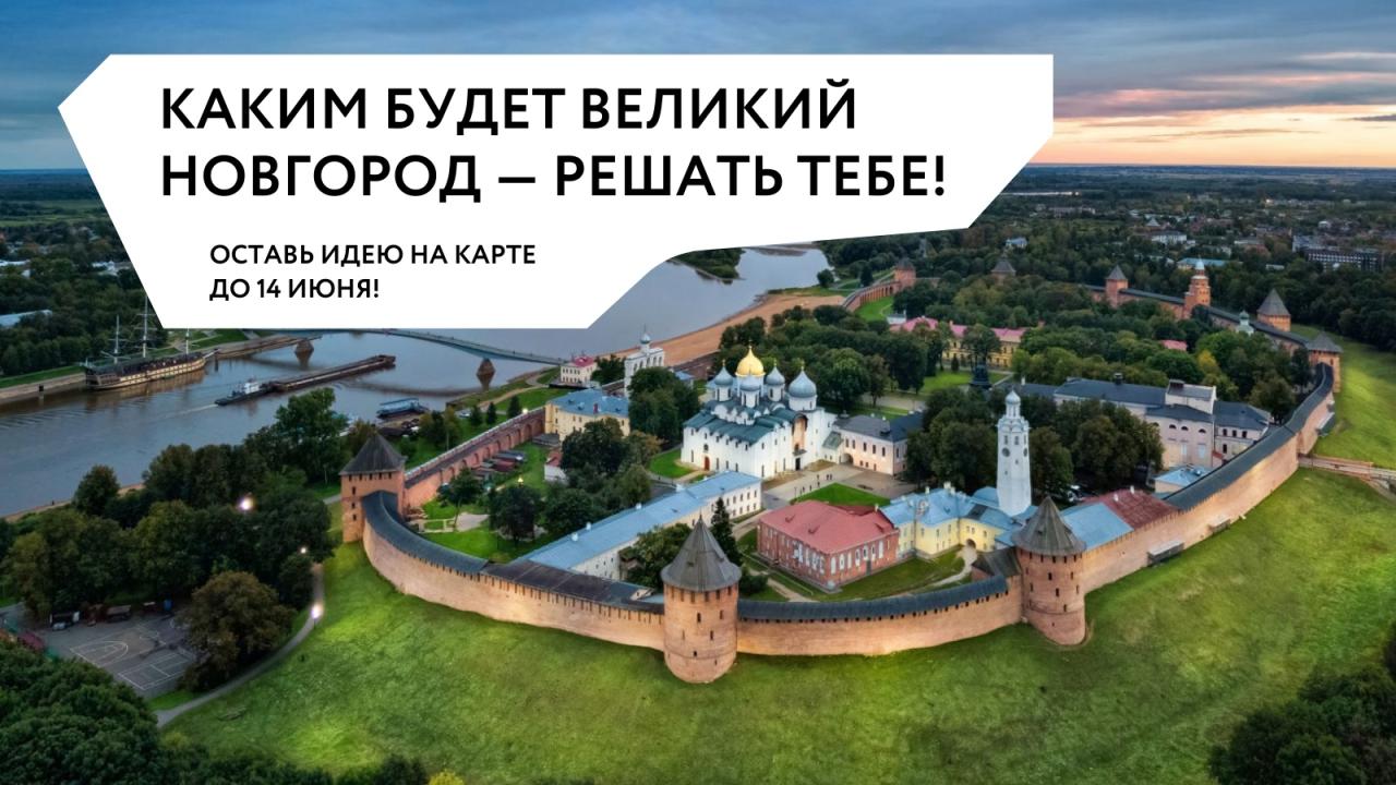 Новгородцы смогут оставить свои предложения в генплан Великого Новгорода